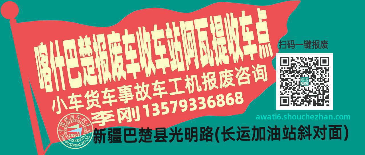 喀什巴楚报废车收车站阿瓦提收车点